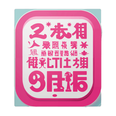New Year's Eve December 31, 1899 Pink Text Logo without pictures of humans, without pictures of animals, without pictures of birds, and without pictures of insects. sticker on T-Shirt