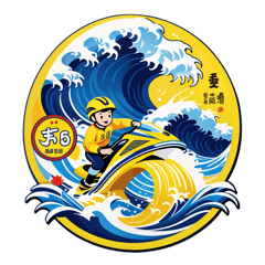 "Riding the Waves" with the emblem of the 65th anniversary of Er Yi Jiu Primary School in Anshan, Liaoning Province, and the words "Class 3-8". Incorporate Jan Tengnagel's digital art style, keeping the design clean, simple, and in a professional design vector. Use a vibrant yellow color for the design. sticker on T-Shirt